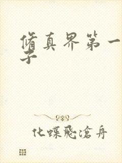 修真界第一病秧子
