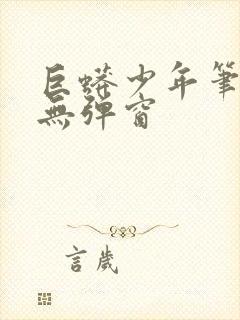 巨蟒少年笔趣阁无弹窗