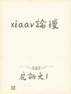 xiaav论坛