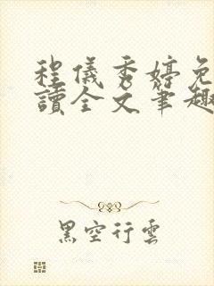 程仪秀婷免费阅读全文笔趣阁