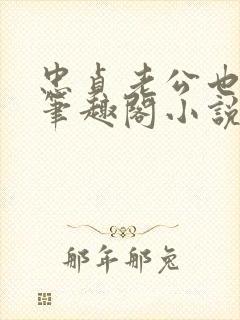 忠贞老公也出轨笔趣阁小说