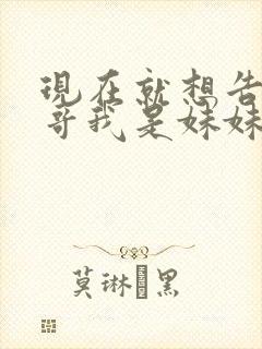 现在就想告诉哥哥我是妹妹