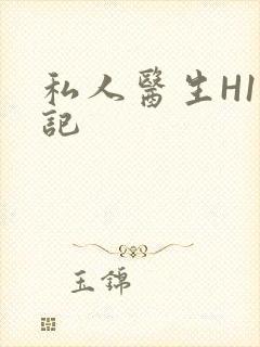 私人医生H1忘记