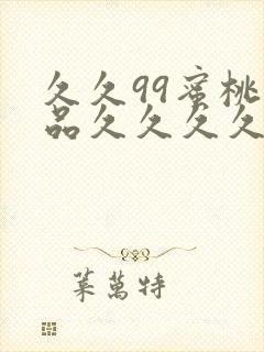 久久99蜜桃精品久久久久小说