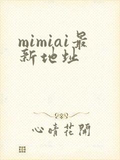 mimiai最新地址