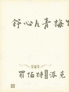 舒心h青梅竹马