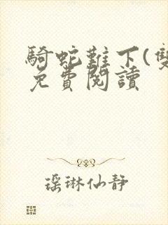 骑蛇难下(双)免费阅读