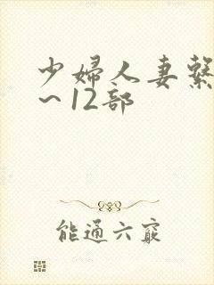 少妇人妻系列1～12部