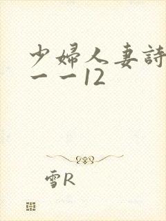少妇人妻诗雨1一一12
