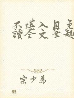 不堪入目免费阅读全文笔趣阁