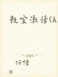 教室激情(h)