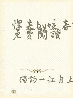 悍夫by咬春饼免费阅读