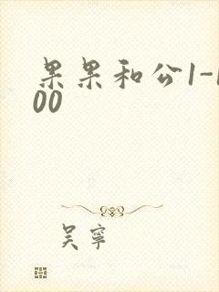 果果和公1-100