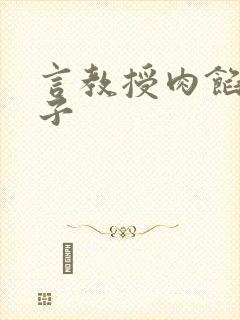 言教授肉馅小饺子