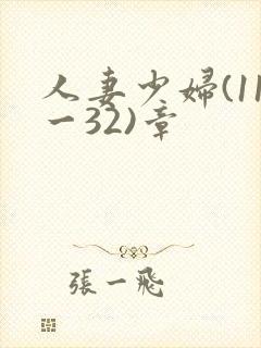 人妻少妇(11一32)章