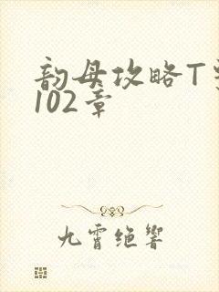 韵母攻略T系列102章