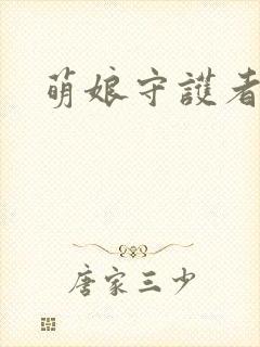 萌娘守护者
