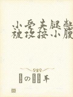 小受夹腿憋尿时被攻按小腹