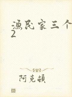 渔民家三个姑娘2