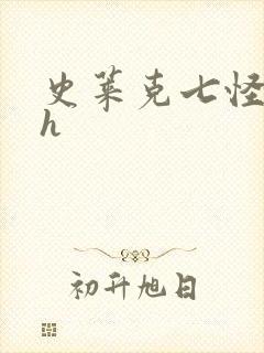 史莱克七怪互伦h