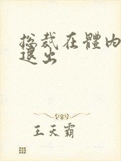 总裁在体内不肯退出