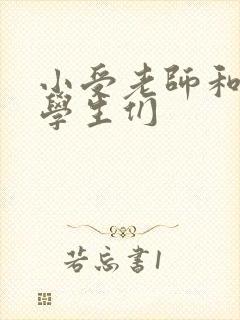 小受老师和小攻学生们