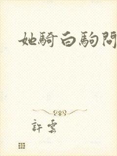 她骑白驹问流年