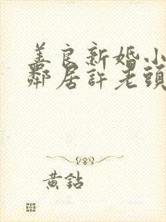 善良新婚小倩和邻居许老头