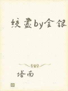 绞尽by金银花