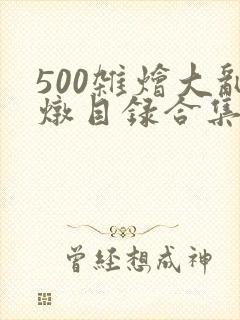 500杂烩大乱炖目录合集