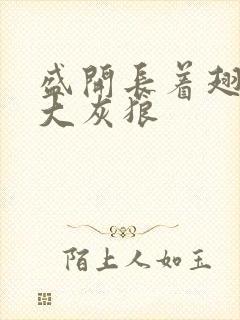 盛开长着翅膀的大灰狼