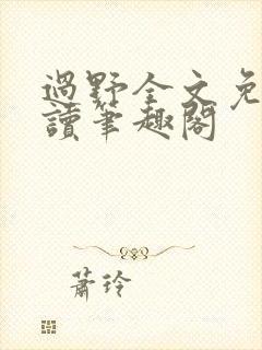 过野全文免费阅读笔趣阁