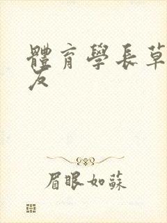 体育学长草了室友