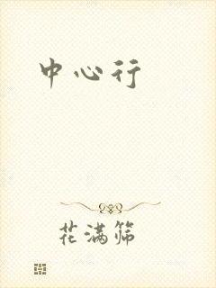 中心行