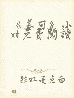 《姜可》小说txt免费阅读