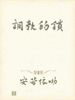 调教的锁