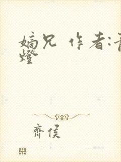 嫡兄 作者:青灯