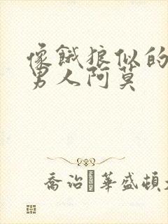 像饿狼似的三个男人阿莫