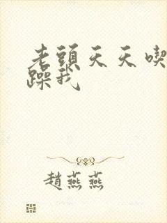 老头天天吃我奶躁我