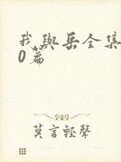 我与岳全集100篇