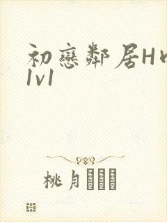 初恋邻居H肉肉1v1