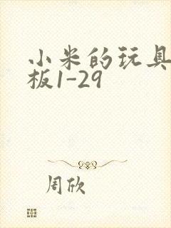 小米的玩具店老板1-29