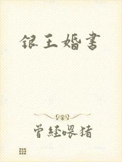 银王婚书