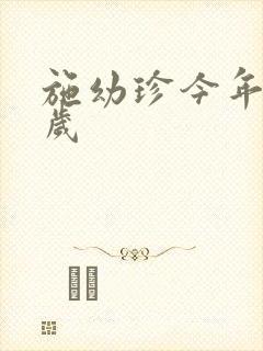 施幼珍今年多大岁