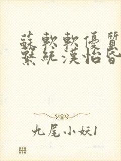 苏软软优质灌溉系统汉怡昏