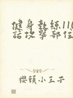 健身教练110话攻击部位