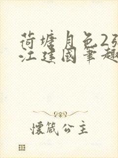 荷塘月色2张曼江建国笔趣阁免费阅读全文