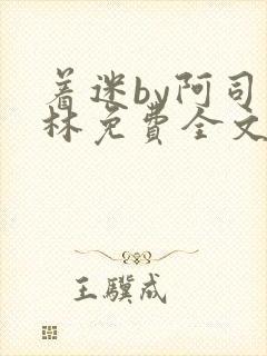 着迷by阿司匹林免费全文阅读