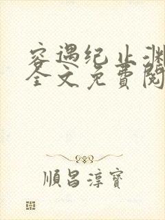 容遇纪止渊小说全文免费阅读