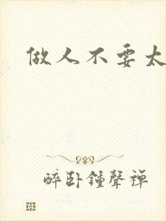 做人不要太庄欧